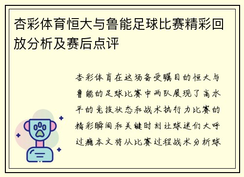 杏彩体育恒大与鲁能足球比赛精彩回放分析及赛后点评