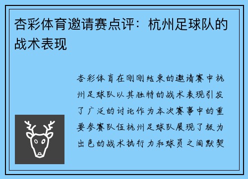 杏彩体育邀请赛点评：杭州足球队的战术表现