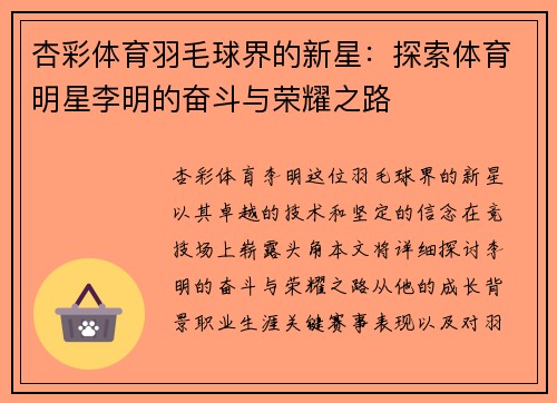 杏彩体育羽毛球界的新星：探索体育明星李明的奋斗与荣耀之路