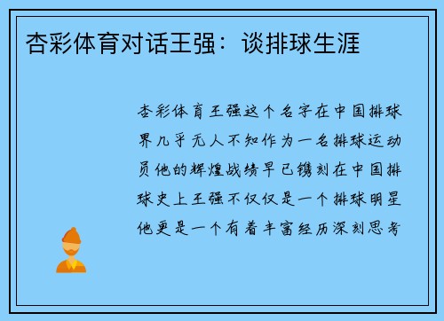 杏彩体育对话王强：谈排球生涯
