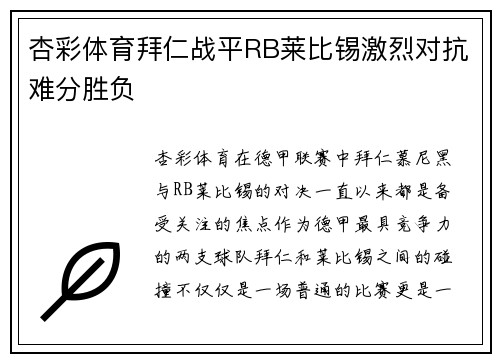杏彩体育拜仁战平RB莱比锡激烈对抗难分胜负