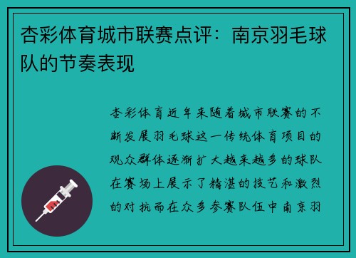 杏彩体育城市联赛点评：南京羽毛球队的节奏表现