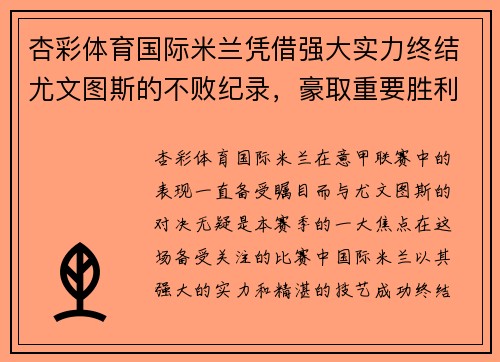 杏彩体育国际米兰凭借强大实力终结尤文图斯的不败纪录，豪取重要胜利