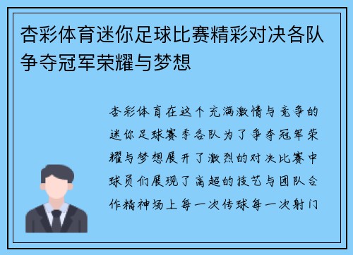 杏彩体育迷你足球比赛精彩对决各队争夺冠军荣耀与梦想