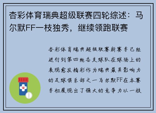 杏彩体育瑞典超级联赛四轮综述：马尔默FF一枝独秀，继续领跑联赛