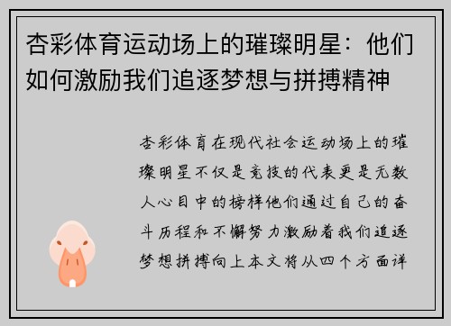 杏彩体育运动场上的璀璨明星：他们如何激励我们追逐梦想与拼搏精神