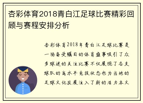 杏彩体育2018青白江足球比赛精彩回顾与赛程安排分析