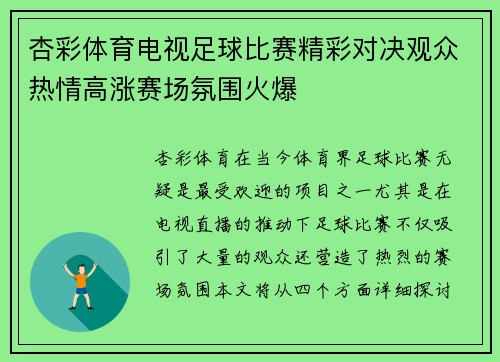 杏彩体育电视足球比赛精彩对决观众热情高涨赛场氛围火爆