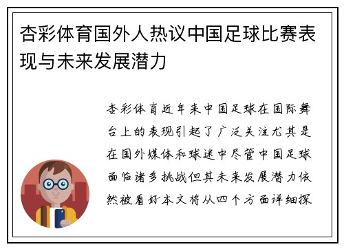 杏彩体育国外人热议中国足球比赛表现与未来发展潜力