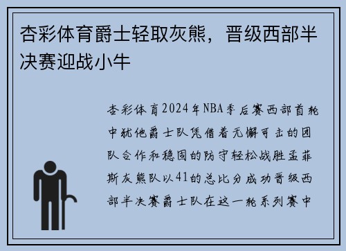 杏彩体育爵士轻取灰熊，晋级西部半决赛迎战小牛