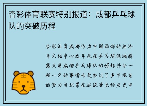 杏彩体育联赛特别报道：成都乒乓球队的突破历程