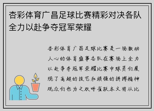 杏彩体育广昌足球比赛精彩对决各队全力以赴争夺冠军荣耀